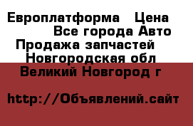 Европлатформа › Цена ­ 82 000 - Все города Авто » Продажа запчастей   . Новгородская обл.,Великий Новгород г.